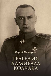 Обложка книги «Трагедия адмирала Колчака»