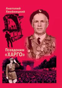 Обложка книги «Псевдоним «Харго»»