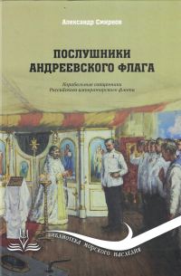 Обложка книги «Послушники Андреевского флага. Корабельные священники российского императорского флота»