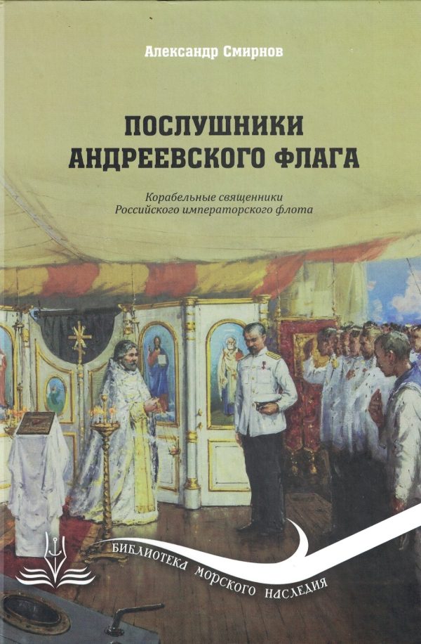 Обложка книги «Послушники Андреевского флага. Корабельные священники российского императорского флота»