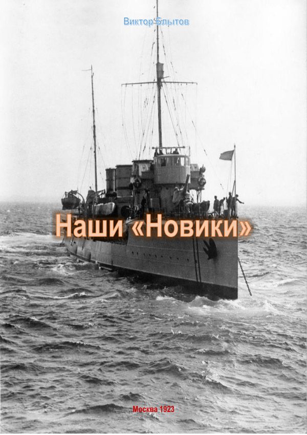 Обложка книги «Наши «Новики»»