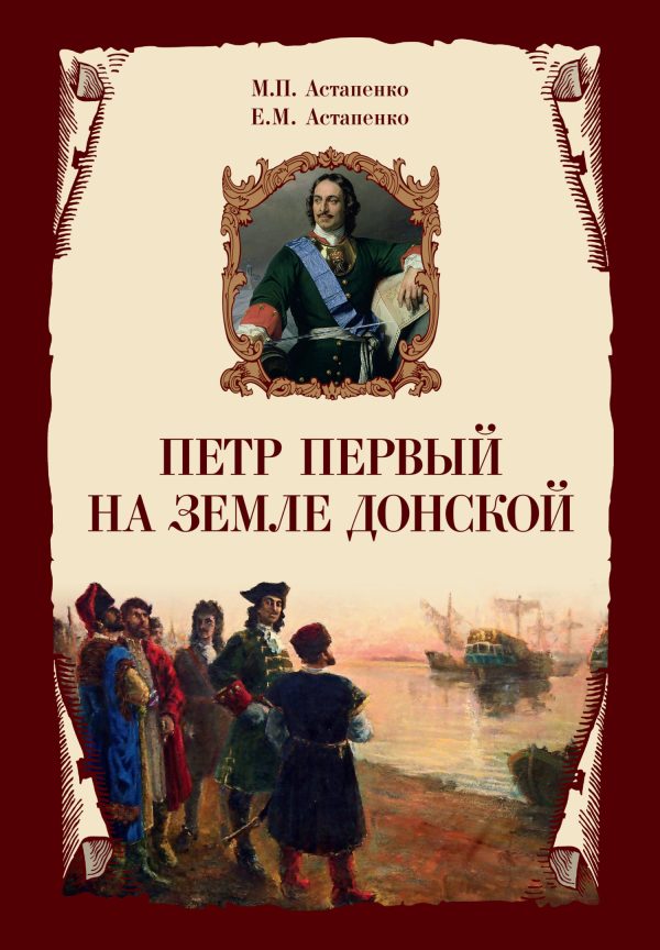 Обложка книги «Петр Первый на земле Донской»