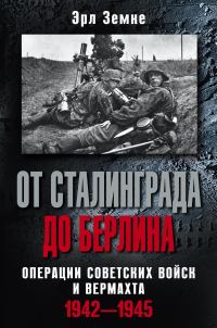 Обложка книги «От Сталинграда до Берлина. Операции советских войск и вермахта. 1942-1945»