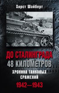 Обложка книги «До Сталинграда 48 километров. Хроника танковых сражений 1942-1943»