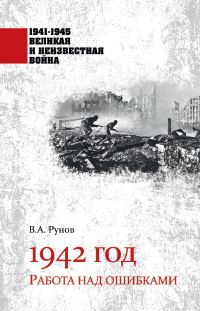 Обложка книги «1942 год. Работа над ошибками»