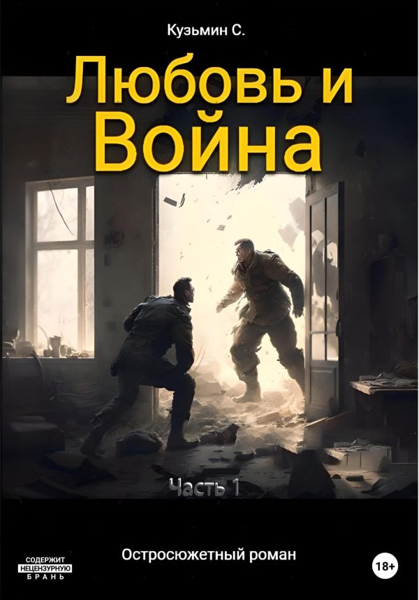 Обложка книги «Любовь и Война»