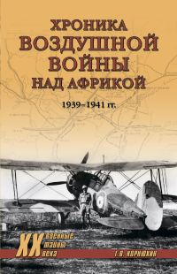 Обложка книги «Хроника воздушной войны над Африкой. 1939-1941 гг.»