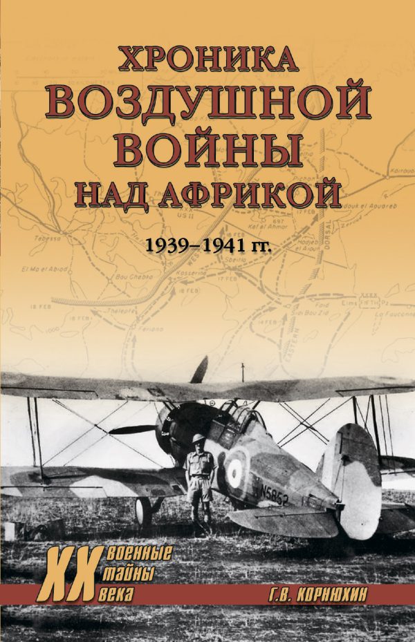 Обложка книги «Хроника воздушной войны над Африкой. 1939-1941 гг.»