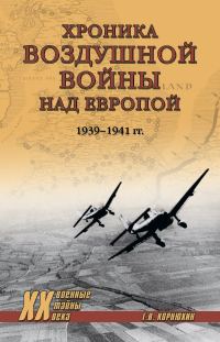 Обложка книги «Хроника воздушной войны над Европой. 1939-1941 гг.»