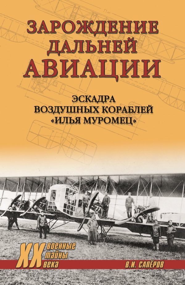 Обложка книги «Зарождение Дальней авиации. Эскадра воздушных кораблей «Илья Муромец»»