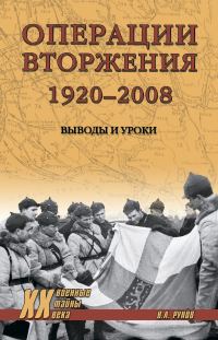 Обложка книги «Операции вторжения: 1920-2008. Выводы и уроки»