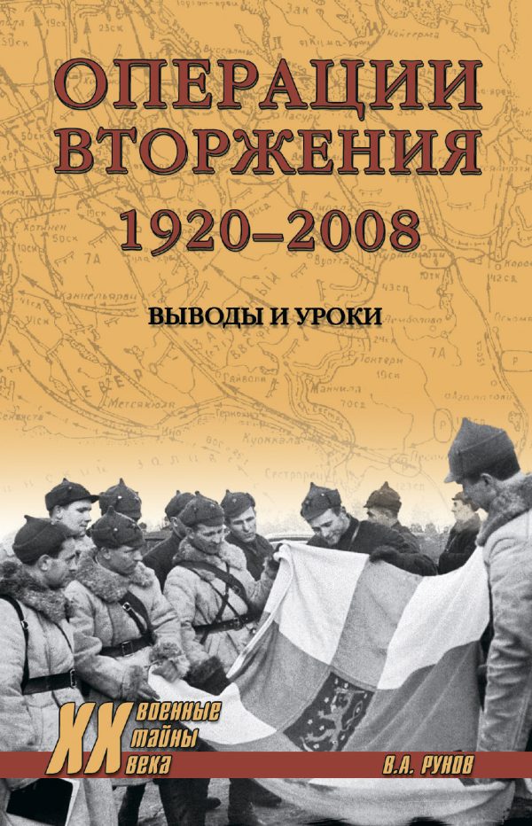 Обложка книги «Операции вторжения: 1920-2008. Выводы и уроки»