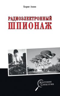 Обложка книги «Радиоэлектронный шпионаж»