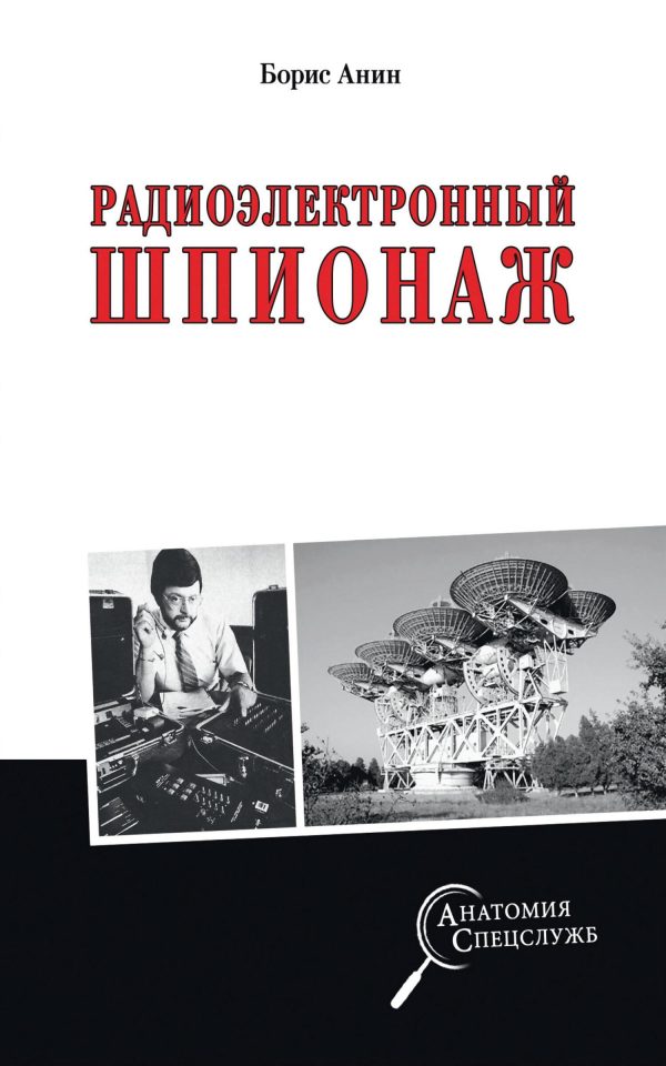 Обложка книги «Радиоэлектронный шпионаж»