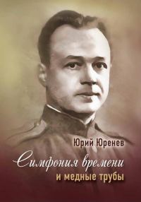 Обложка книги «Симфония времени и медные трубы»