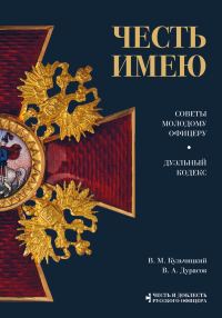 Обложка книги «Честь имею. Советы молодому офицеру. Дуэльный кодекс»