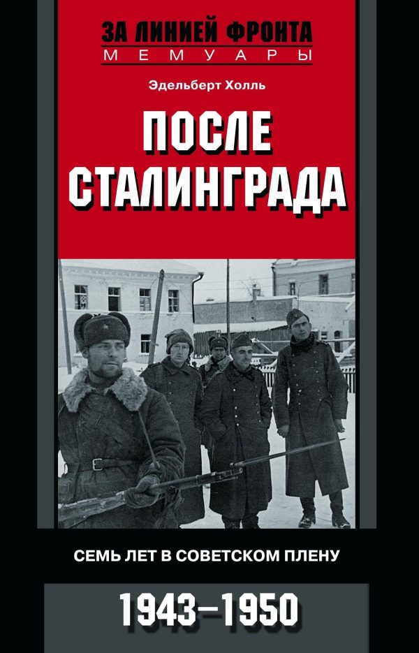 Обложка книги «После Сталинграда. Семь лет в советском плену. 1943—1950»