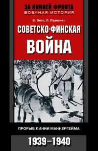 Обложка книги «Советско-финская война. Прорыв линии Маннергейма. 1939—1940»