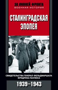 Обложка книги «Сталинградская эпопея. Свидетельства генерал-фельдмаршала Фридриха Паулюса. 1939—1943»
