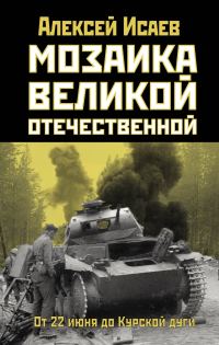 Обложка книги «Мозаика Великой Отечественной. От 22 июня до Курской дуги»