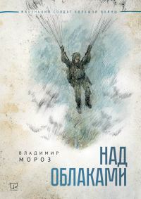 Обложка книги «Над облаками»