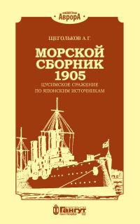 Обложка книги «Морской сборник 1905. Цусимское сражение по японским источникам»