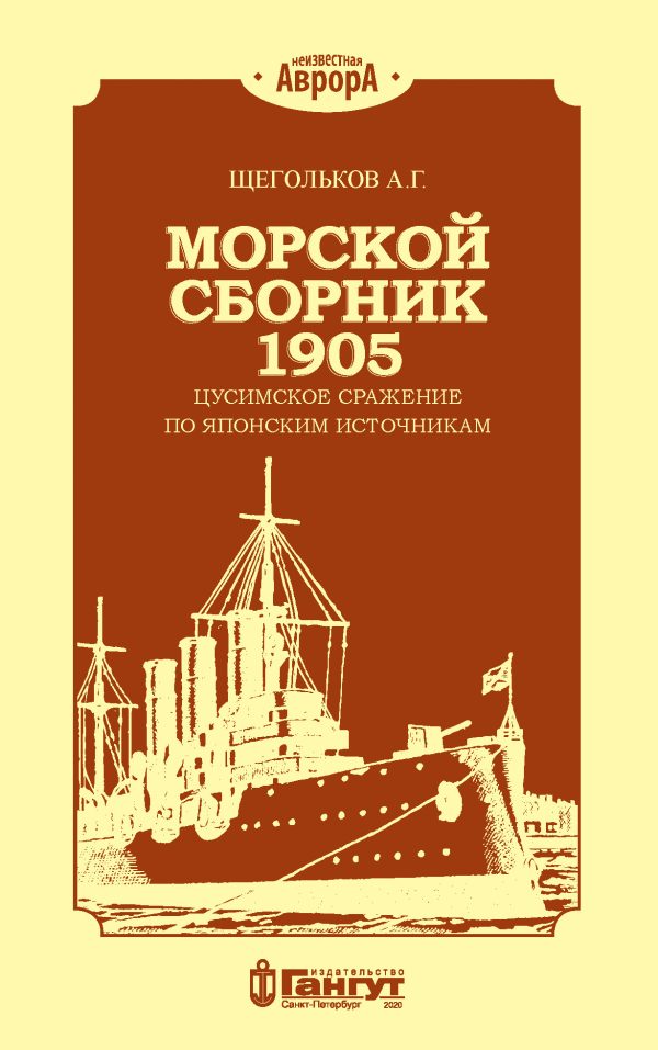 Обложка книги «Морской сборник 1905. Цусимское сражение по японским источникам»