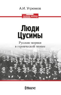 Обложка книги «Люди Цусимы. Русские моряки в героической эпопее»