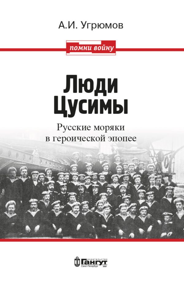 Обложка книги «Люди Цусимы. Русские моряки в героической эпопее»
