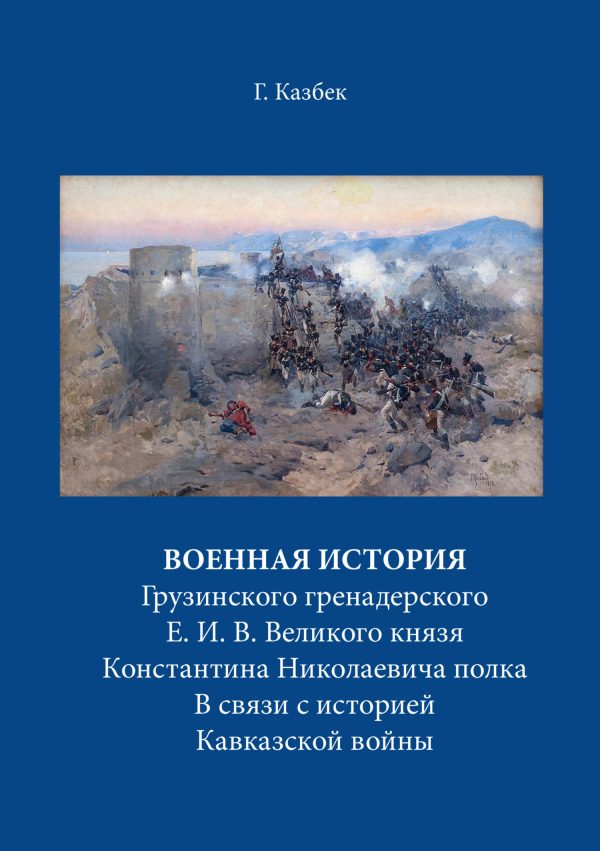 Обложка книги «Военная история Грузинского гренадерского Е. И. В. Великого князя Константина Николаевича полка В связи с историей Кавказской войны»