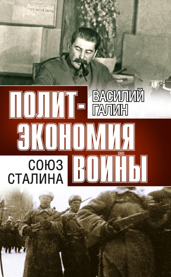 Обложка книги «Союз Сталина»