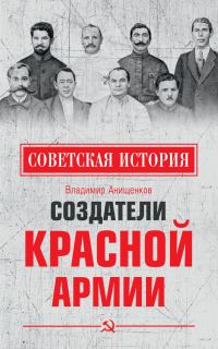 Обложка книги «Создатели Красной армии»