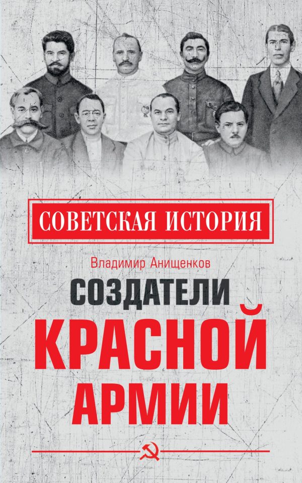 Обложка книги «Создатели Красной армии»