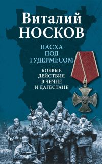 Обложка книги «Пасха под Гудермесом. Боевые действия в Чечне и Дагестане»