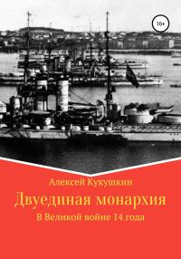 Обложка книги «Двуединая монархия. В Великой войне 14 года»