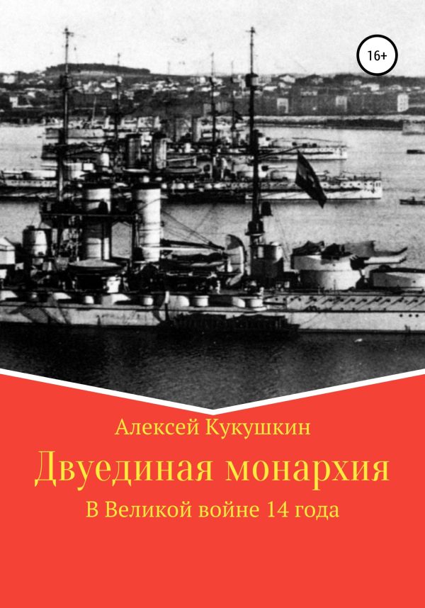 Обложка книги «Двуединая монархия. В Великой войне 14 года»