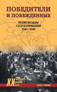 Обложка книги «Победители и побежденные. Полководцы СССР и Германии. 1941-1945»