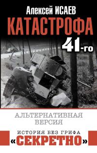 Обложка книги «Катастрофа 41-го. Альтернативная версия»