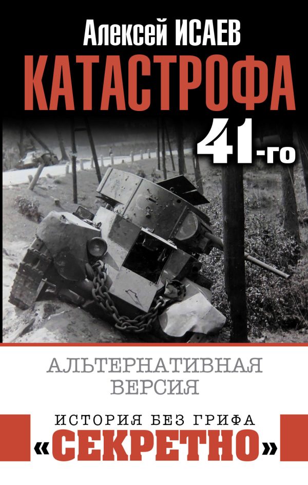 Обложка книги «Катастрофа 41-го. Альтернативная версия»