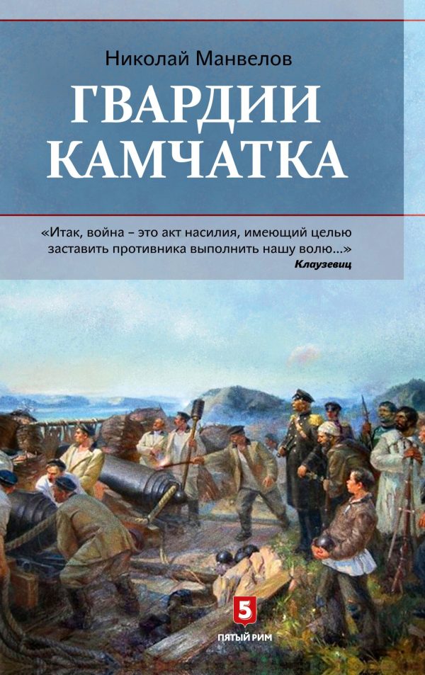 Обложка книги «Гвардии Камчатка»