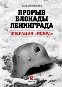 Обложка книги «Прорыв блокады Ленинграда. Операция «Искра»»