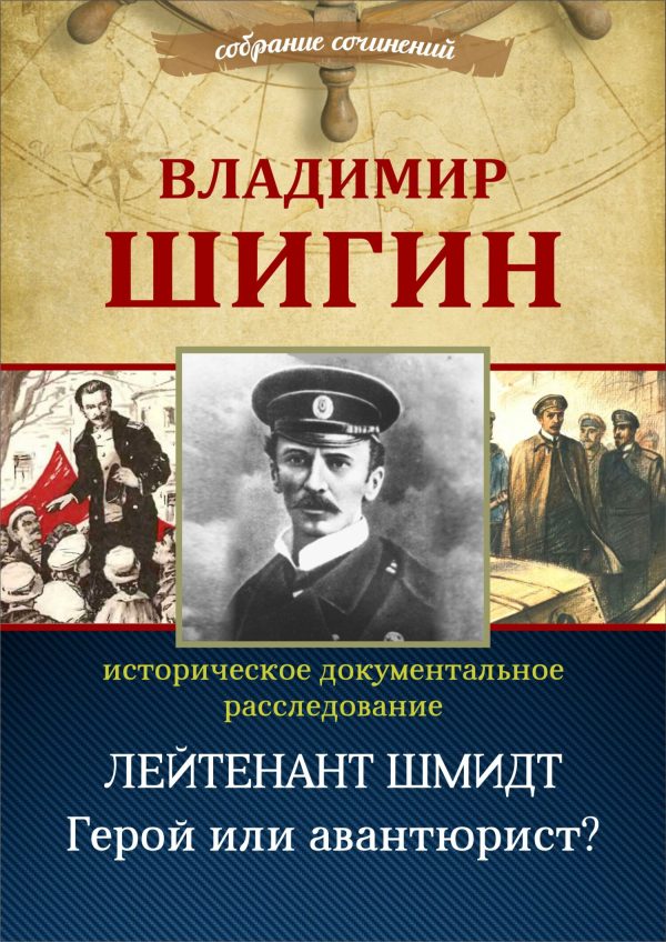 Обложка книги «Лейтенант Шмидт. Герой или авантюрист? (Собрание сочинений)»