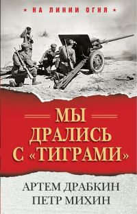 Обложка книги «Мы дрались с «тиграми»»