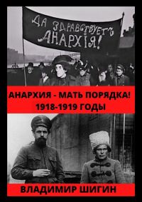 Обложка книги «Анархия – мать порядка! 1918-1919 годы»