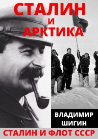 Обложка книги «Сталин и Арктика»