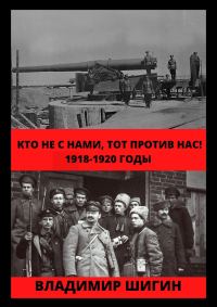 Обложка книги «Кто не с нами, тот против нас! 1918-1920 годы»