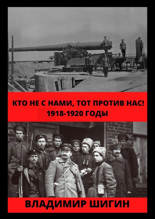 Обложка книги «Кто не с нами, тот против нас! 1918-1920 годы»