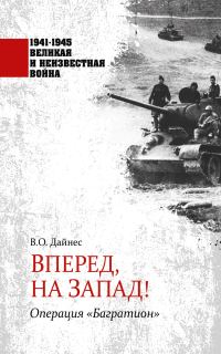 Обложка книги «Вперед, на Запад! Операция «Багратион»»
