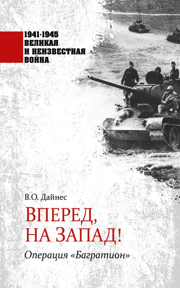 Обложка книги «Вперед, на Запад! Операция «Багратион»»