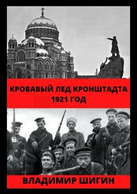 Обложка книги «Кровавый лед Кронштадта. 1921 год»